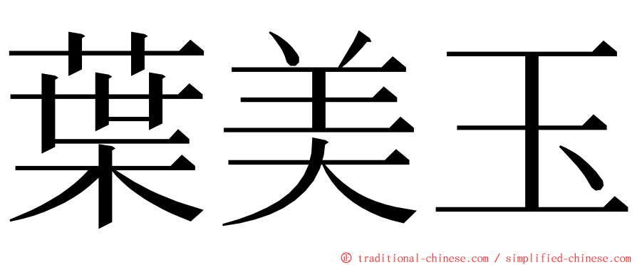 葉美玉 ming font