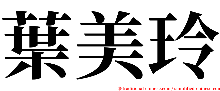 葉美玲 serif font