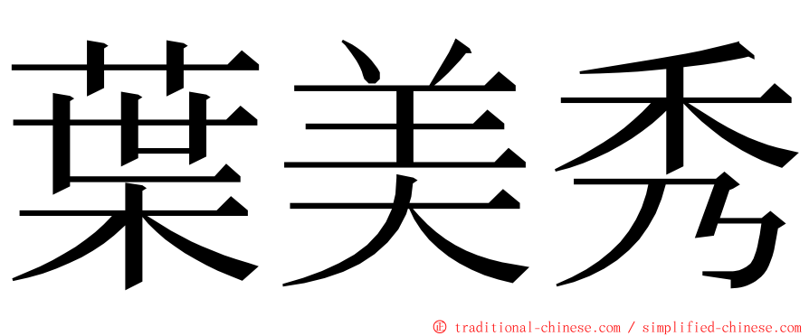 葉美秀 ming font