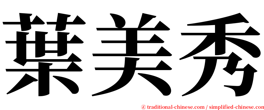 葉美秀 serif font