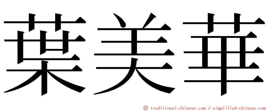 葉美華 ming font