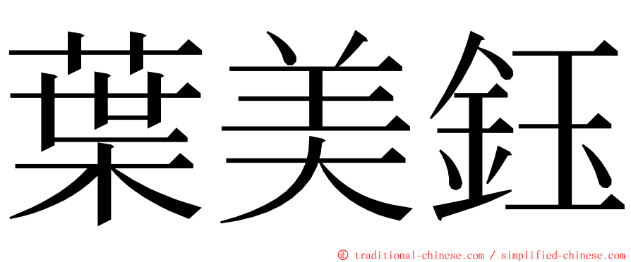 葉美鈺 ming font