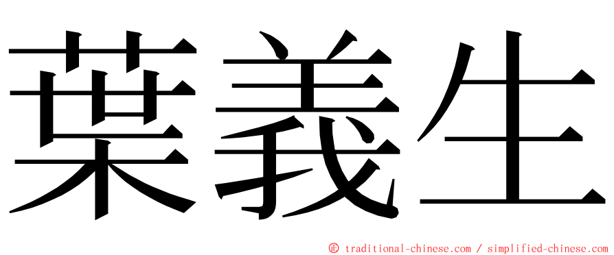 葉義生 ming font