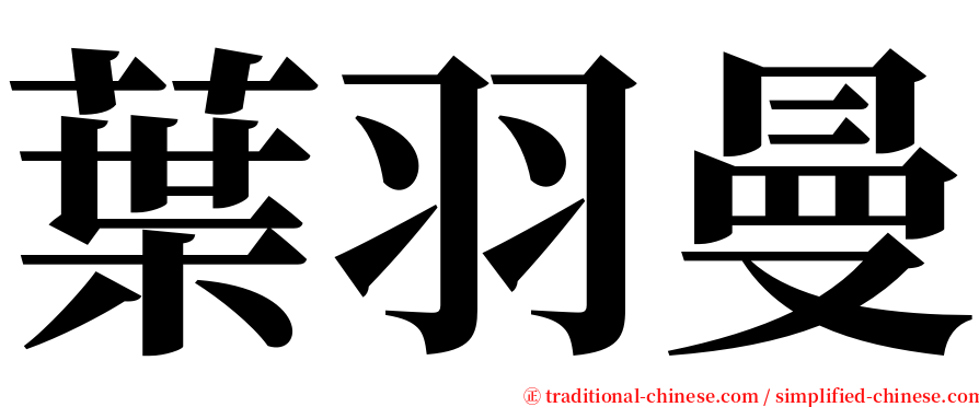 葉羽曼 serif font