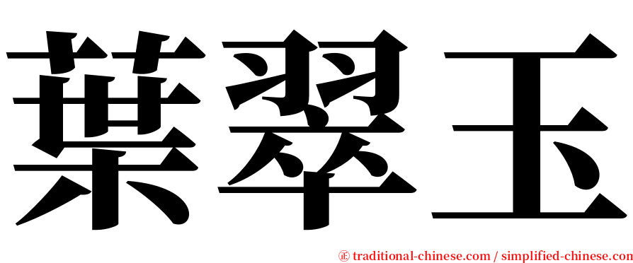 葉翠玉 serif font