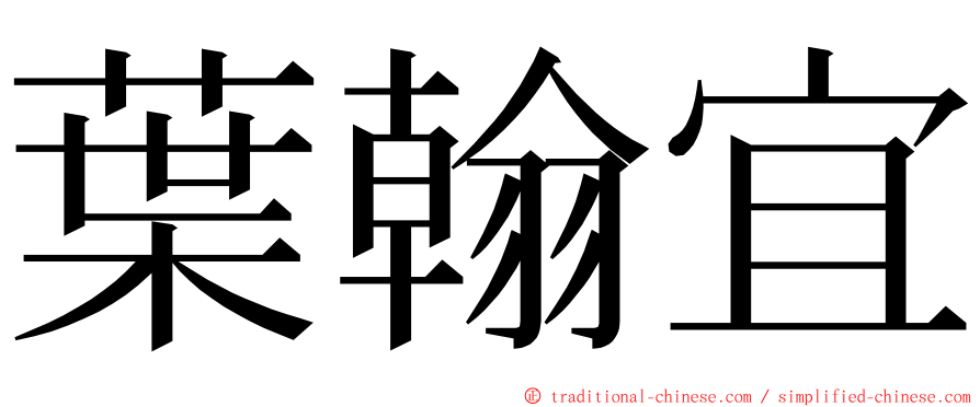 葉翰宜 ming font