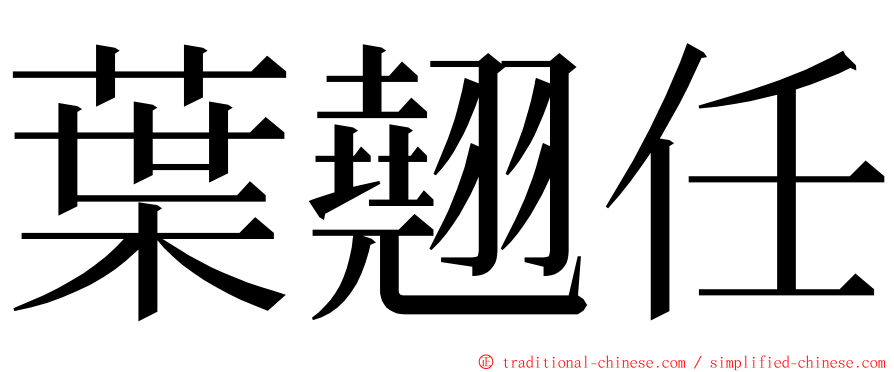 葉翹任 ming font