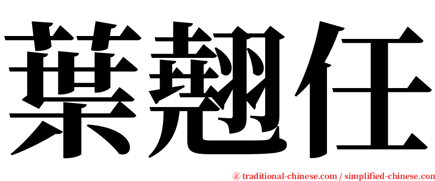 葉翹任 serif font