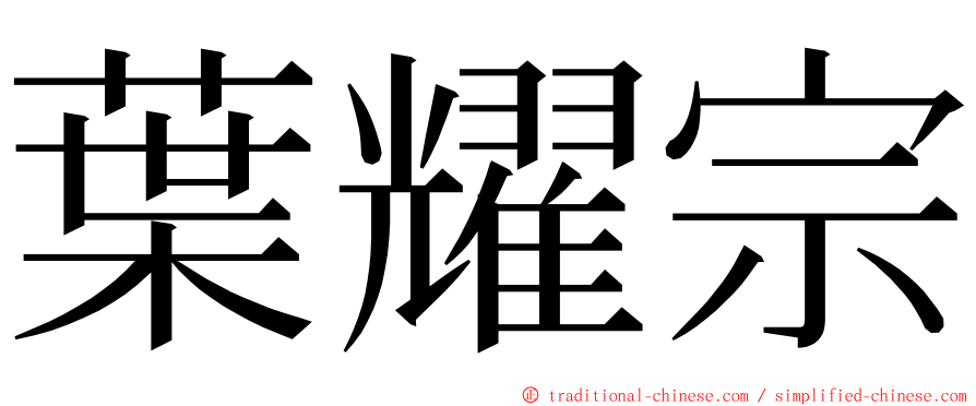 葉耀宗 ming font