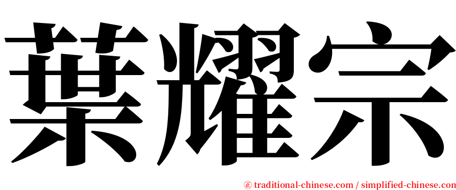 葉耀宗 serif font