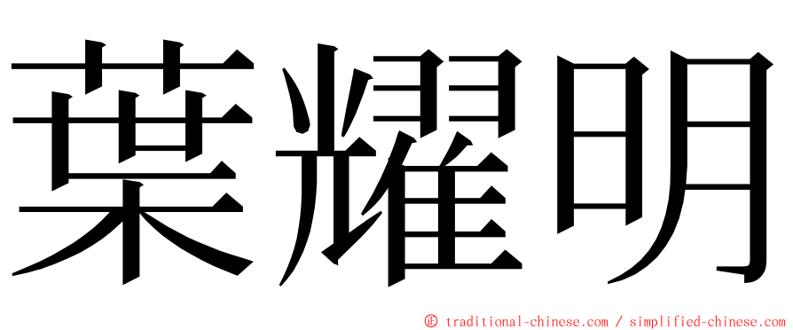 葉耀明 ming font