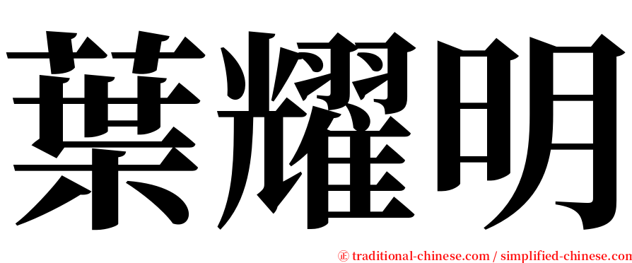 葉耀明 serif font