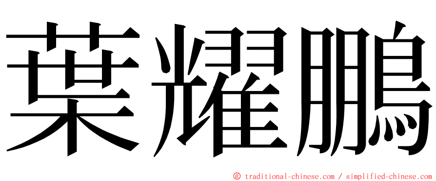 葉耀鵬 ming font