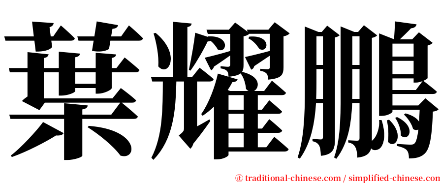 葉耀鵬 serif font