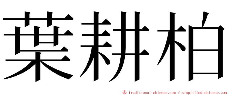 葉耕柏 ming font