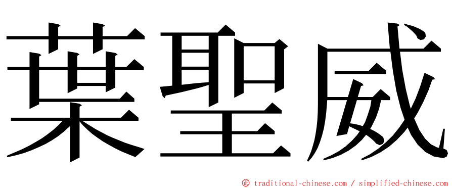 葉聖威 ming font