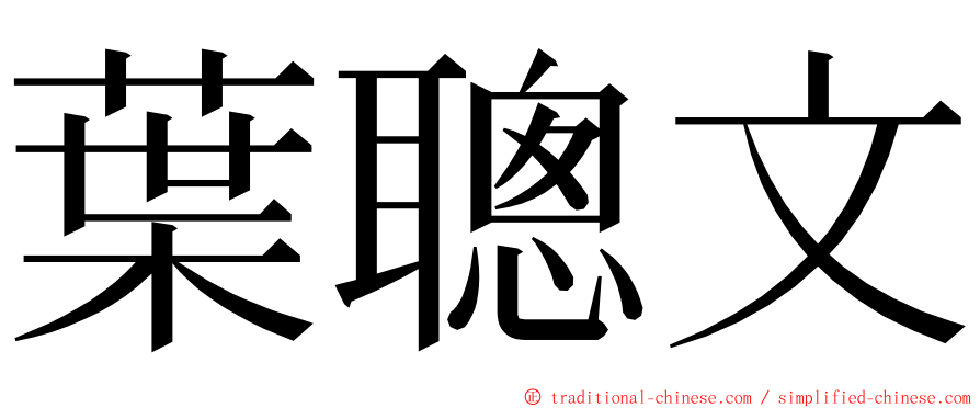 葉聰文 ming font