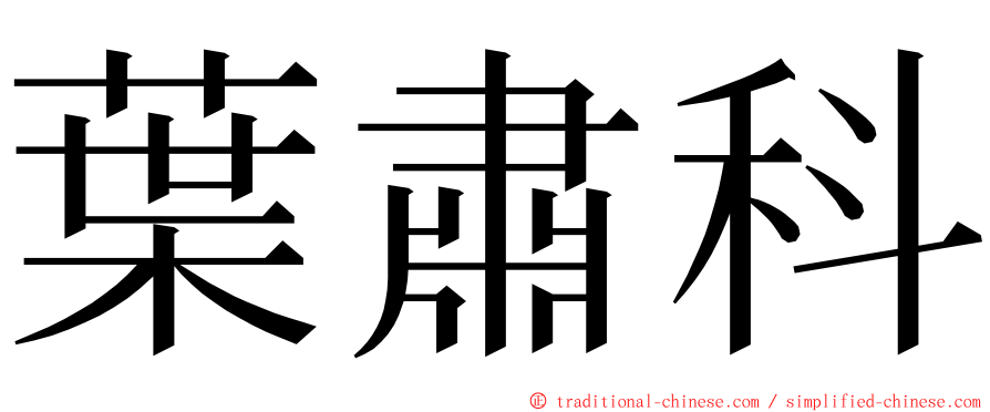 葉肅科 ming font