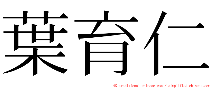 葉育仁 ming font