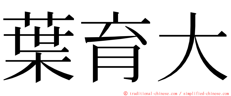 葉育大 ming font