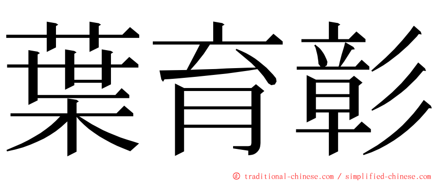 葉育彰 ming font