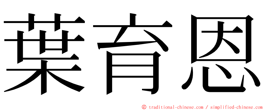 葉育恩 ming font