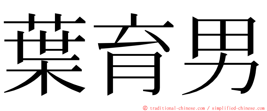 葉育男 ming font