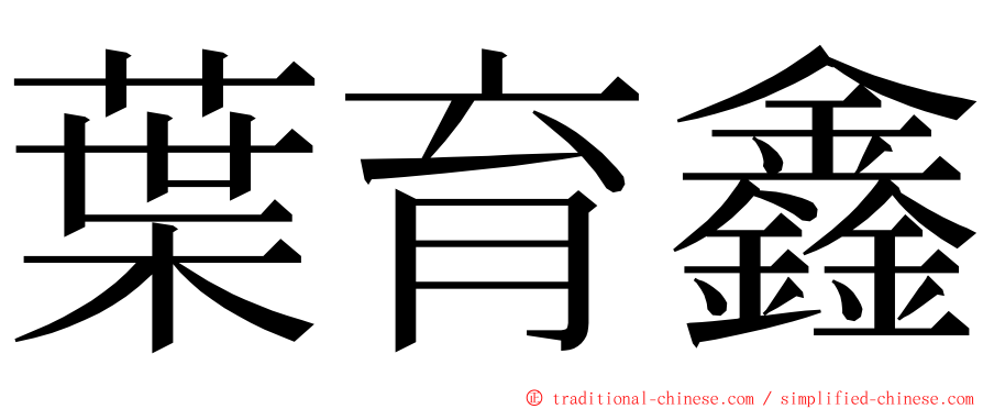 葉育鑫 ming font