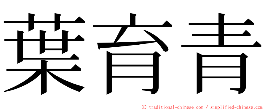 葉育青 ming font