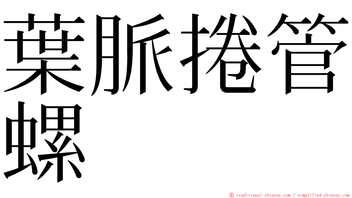 葉脈捲管螺 ming font