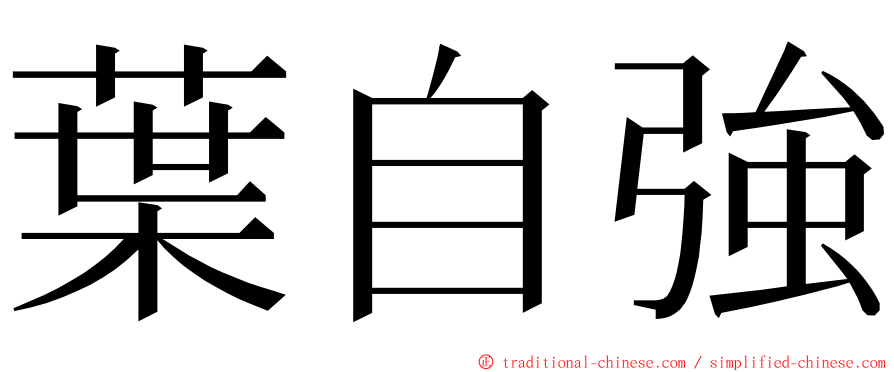 葉自強 ming font