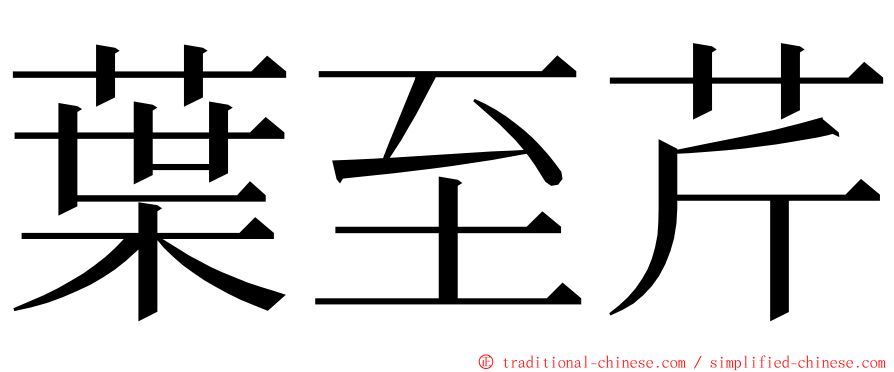 葉至芹 ming font