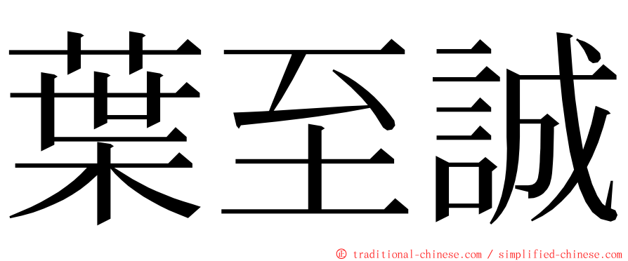 葉至誠 ming font