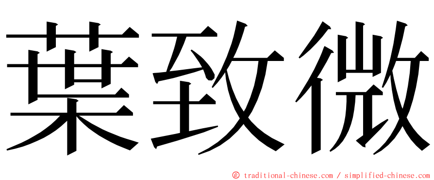 葉致微 ming font