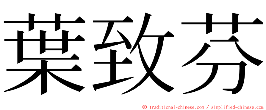 葉致芬 ming font