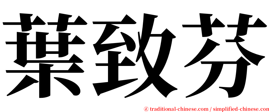 葉致芬 serif font