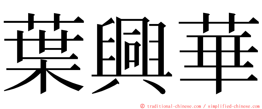 葉興華 ming font