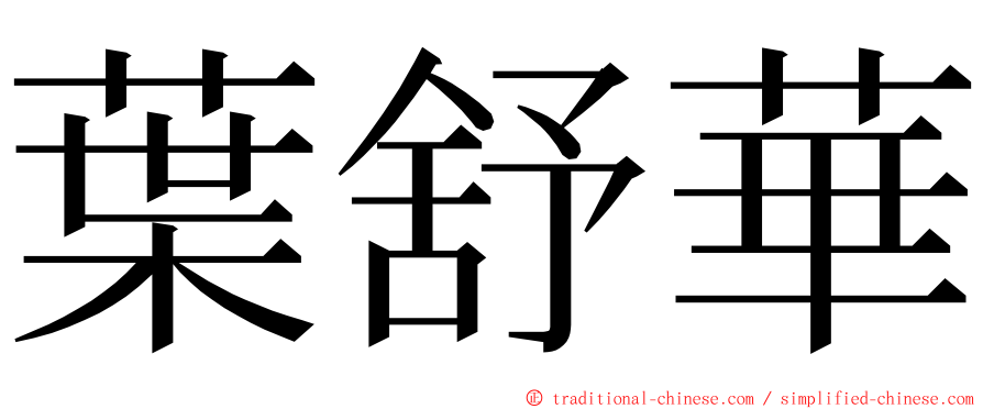 葉舒華 ming font