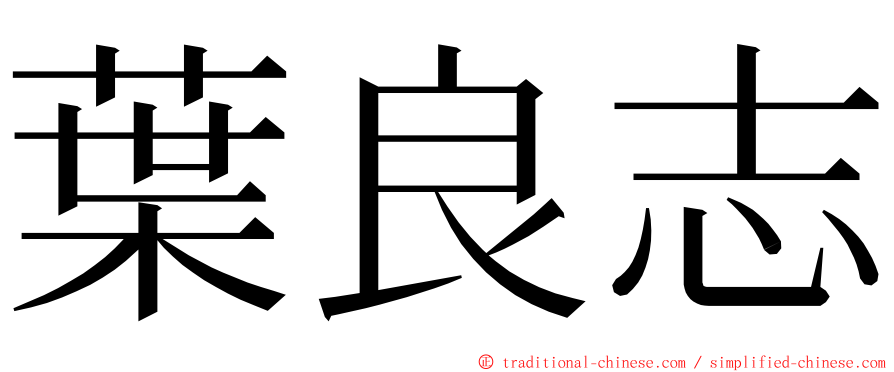 葉良志 ming font