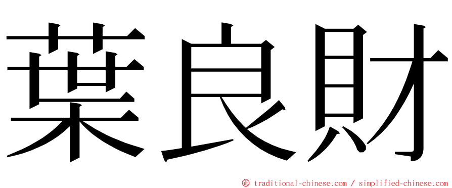 葉良財 ming font