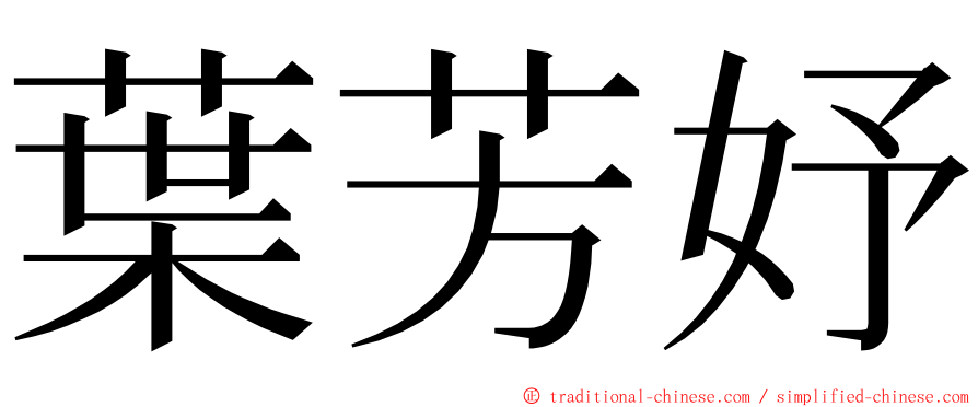 葉芳妤 ming font