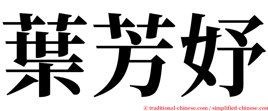 葉芳妤 serif font