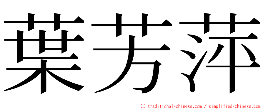 葉芳萍 ming font