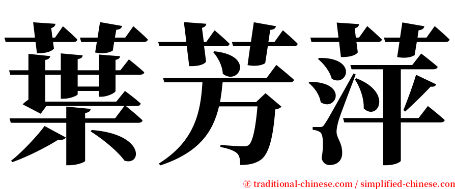 葉芳萍 serif font