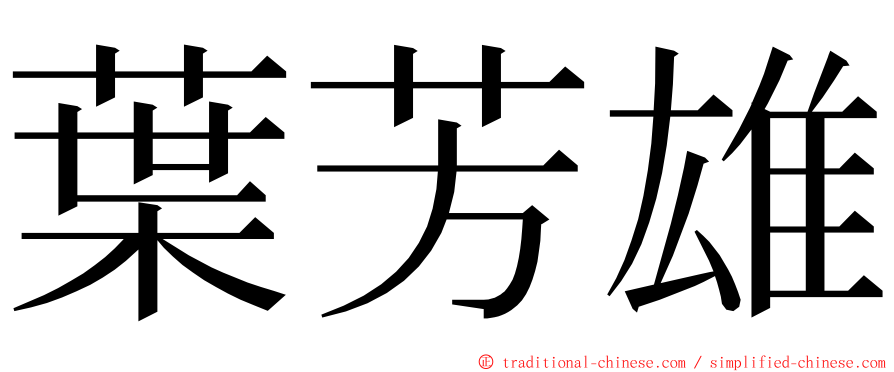 葉芳雄 ming font