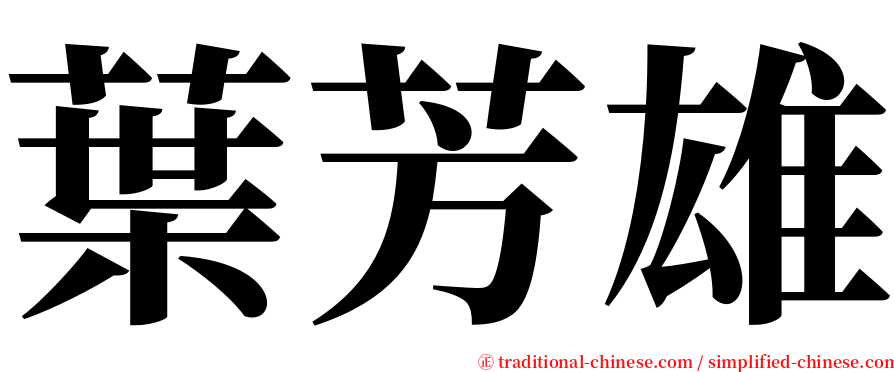 葉芳雄 serif font