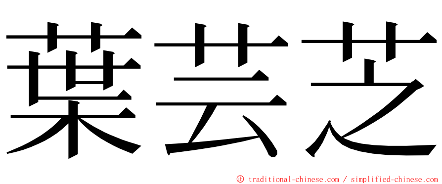 葉芸芝 ming font