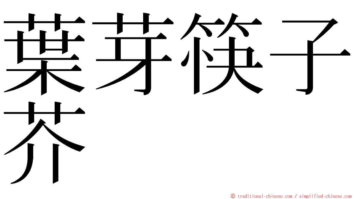 葉芽筷子芥 ming font