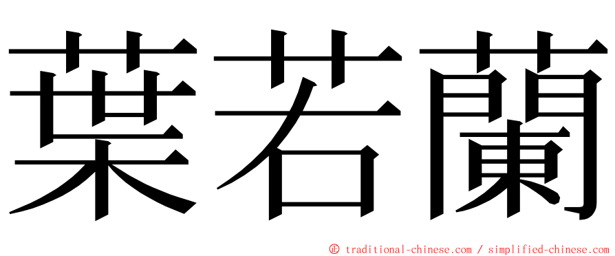 葉若蘭 ming font