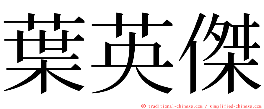 葉英傑 ming font